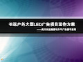 户外大型LED广告项目运作方案(PPT 54页)