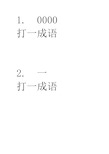 【推荐】二年级数学谜语