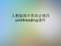 人教版高中英语必修四unit4reading课件