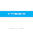 2020年内科健康教育工作计划