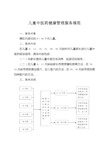 儿童中医药健康管理服务规范