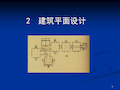 2建筑平面设计教程PPT课件