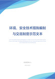 环境、安全技术措施编制与交底制度示范文本