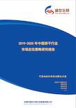 【完整版】2019-2025年中国饼干行业市场定位策略研究报告