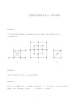 离散数学图论作业5哈密顿图