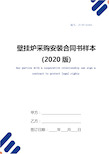 壁挂炉采购安装合同书样本(2020版)