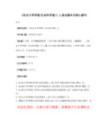 《东北大学学报(社会科学版)》入选全国中文核心期刊