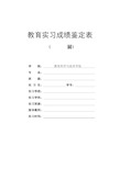 教育实习成绩鉴定表