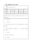 开展主题班会活动记录表