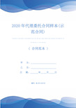 2020年代理委托合同样本(示范合同)