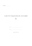 行政不作为起诉状范本2020最新版