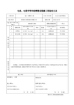 电线电缆线槽敷设隐蔽工程验收记录-1