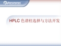 HPLC色谱柱选择与方法开发