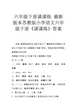 六年级下册课课练 版本苏教版小学语文六年级下册《课课练》答案