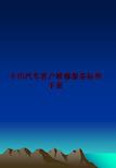 最新丰田汽车客户维修服务标准手册