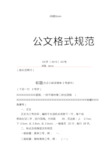 新版公文格式规范.pdf