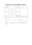 浙江省机关工作人员公务出差审批单(参考格式)