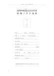 一般国内访问学者研修工作计划表