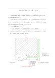 外墙外保温窗口节点施工方案