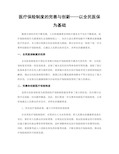 医疗保险制度的完善与创新——以全民医保为基础