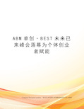 ABM单创·BEST未来已来峰会落幕为个体创业者赋能