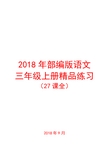 2018年部编版语文三年级上册精品练习(含答案)