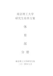 体育教育训练学  Nanjing University of Science and ….doc