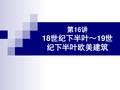 外国建筑史(18世纪下半叶-19世纪下半叶欧美建筑)