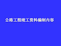 公路工程竣工资料编制内容 