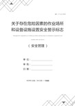 关于存在危险因素的作业场所和设备设施设置安全警示标志的管理规定