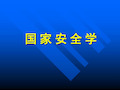 国际政治学概论导论共45页