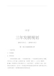 职业学校三年发展规划