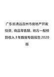 广东省清远连州市房地产开发投资、商品零售额、地方一般预算收入3年数据专题报告2020版