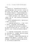 关于进一步加强日常教学管理的通知