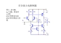 差分放大电路例题答案