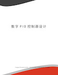 数字PID控制器设计