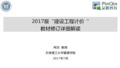 2017年造价工程师考试教材修订“建设工程计价”详细解读 (课件)