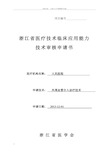 浙江省医疗技术临床应用能力申报外周血管介入(样本)