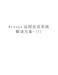 Arxsys远程会诊系统解决方案-(1)word版本