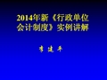 2014年新《行政单位会计制度》实例讲解