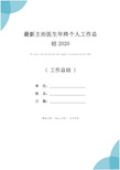 最新主治医生年终个人工作总结2020