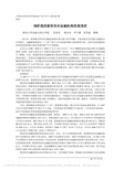 浅析我国新型农村金融机构发展现状