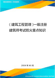 (建筑工程管理]一级注册建筑师考试防火重点知识