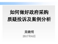 政府采购投诉处理、案例分析及启示