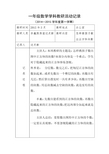 一年级数学2014--2015下学期教研活动记录