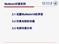 仿真实验课件 Multisim仿真实例