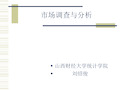 市场调查与分析(完全版)