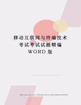 移动互联网与终端技术考试考试试题精编WORD版