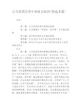 公司迎国庆贺中秋晚会致辞(精选多篇)