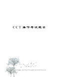 CCT操作考试题目